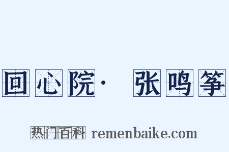 回心院·张鸣筝是什么意思的图片